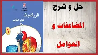 حل أسئلة و شرح المضاعفات و العوامل كتاب الرياضيات الصف السادس المنهاج العماني