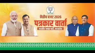LIVE: मुख्यमंत्री डॉ. मोहन यादव जी व भाजपा प्रदेश अध्यक्ष श्री हेमंत खण्डेलवाल जी की पत्रकार-वार्ता।