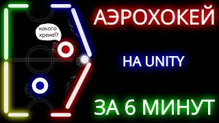 Air Hockey on Unity | How to make a game | Game in 6 minutes | makes of games on Unity