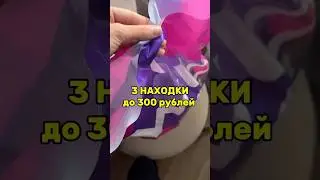 Три полезные находки до 300 ₽ а пользы на миллион ✨