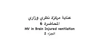 مادة العناية المركزة محاضرة Mechanical Ventilation in Brain Injury patients الجزء 2 والأخير 