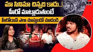 మా సినిమా చిన్నది కాదు.! | Funny Interview With Mem Famous Movie Team | Actor Sumanth Prabhas | M TV