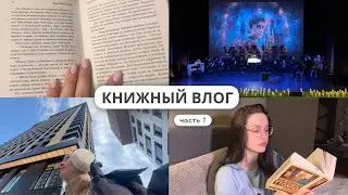 КНИЖНЫЙ ВЛОГ #1 📖✨ Маленькие женщины, Гарри Поттер, Голодные игры