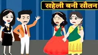 सहेली बनी सौतन Ep_2#comedy #funnycomedy ##cartoon #funny #jokes #funnyvideo #makejoks