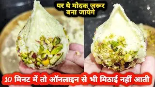 10 मिनट में ऑनलाइन वाले भी नहीं भेजेंगे। मोदक कैसे बनाते हैं । Modak kaise banata hai 