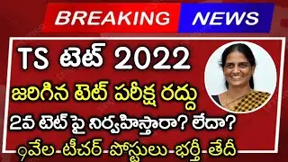 TS Tet Latest News Today||Ts TRT Notification Latest Update 2022||Ts Gurukulam Breaking News 2022