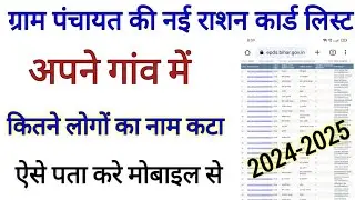 All State New Ration Card List 2024-2025 Me Naam Kaise Check Kare || Ration card list me naam dekhe