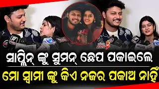 ସାପ୍ଲିନ୍ ଙ୍କୁ ସୁମନ୍ ଛେପ ପକାଇଲେ ମୋ ସ୍ଵାମୀ ଙ୍କୁ କିଏ ନଜର ପକାଅ ନାହିଁ - Suman & Saplin || Odia Mirchi