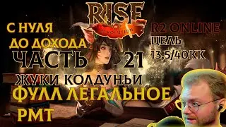 R2 ONLINE RISE С НУЛЯ ДО ДОХОДА ЧАСТЬ 21 400К В ЧАС