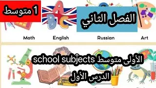 School subjects الأولى متوسط الدرس الاول المواد الدراسية 