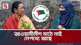 আওয়ামীলীগ মাঠে নাই ,নেপথ্যে আছে । Channel S। Nilufar Chowdhury | Amatullah Sharmeen