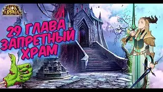 🔥AFK ARENA🔥 - 29 Глава Кампании | Запретный храм 