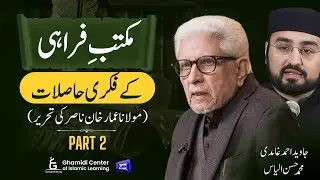 Intellectual Contributions of Farahi School | مکتب فراہی کے فکری حاصلات | Ilm O&nbsp;Hikmat&nbsp;|&nbsp;Part&nbsp;2