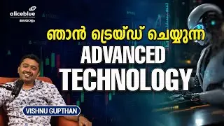ഞാന്&zwj; ട്രെയ്ഡ് ചെയ്യുന്ന ADVANCED TECHNOLOGY | Trade Secrets By Vishnu Gupthan | AliceBlue Malayalam