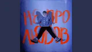 Не про любов