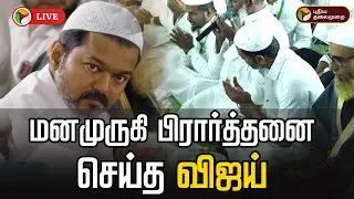🔴LIVE: மனமுருகி பிரார்த்தனை செய்த விஜய் | TVK Vijay to host iftar party | Ramadan 2025