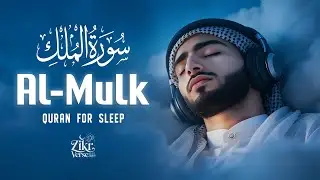 Surah Al-Mulk (سورة الملك) | Ultimate Night Lofi Quran for Sleep & Inner Peace #relaxingquran