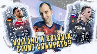ОБЗОР VOLLAND 86 и GOLOVIN 83-СТОИТ СОБИРАТЬ? / FUT-FREEZE #FIFA21