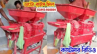ধান ভাঙানোর মেশিন | রাইস মিলের ব্যবসা | Auto Rice mill | ORDER 01841-916564