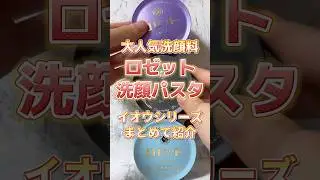 大人気洗顔料のロゼット洗顔パスタのイオウシリーズまとめて紹介！ #スキンケア #美容 #コスメ紹介 #メンズ美容 #プチプラコスメ #メンズスキンケア #洗顔 #洗顔料 #洗顔パスタ #ロゼット