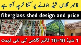 fiber shed price  / fiberglass shade price  / fiberglass sheet design / fiberglass / Zs Traders