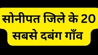 सोनीपत जिले के 20 सबसे दबंग गांव |  Top 20 Villages of Sonipat : Haryana Online