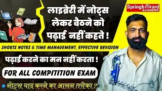3 Tips for Effective Revision | नोट्स कैसे याद करें | Rajveer Sir Springboard #rajveersir #rpsc