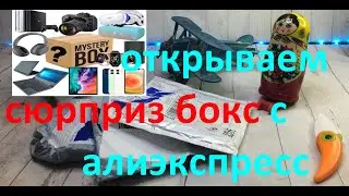 РАСПАКОВКА СЮРПРИЗ БОКСА С АЛИЭКСПРЕСС | SURPRISE BOX С ALIEXSPRESS  |  ПОСЫЛКИ ИЗ КИТАЯ  | Unboxing