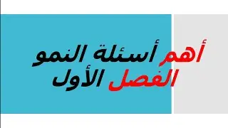 أهم أسئلة الفصل الاول النمو🧐 | ثانوية عامة دفعة ٢٠٢٢ نظام جديد | علم النفس والاجتماع| مصطفى عزت