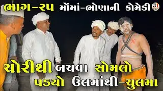 ચોરીથી બચવા સોમલો પડ્યો ઉલમાંથી-ચુલમા ભાગ-25|CHORITHI BACHVA SOMLO PADYO ULMATHI-CHULMA |NEW COMEDY