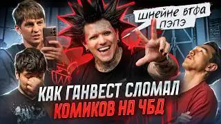Разбор Ганвеста на ЧБД. Что это было?!