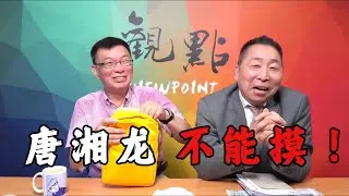 【苑举正】回台湾后立马上唐湘龙的节目，狠狠地报仇了！关键词：不能摸！