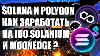 SOLANIUM И MOONEDGE - КАК ЗАРАБАТЫВАТЬ НА IDO В СЕТЯХ SOLANA И POLYGON