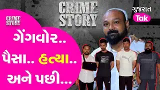 Crime: Surat માં ગેંગવોરમાં માથાભારે શખ્સની હત્યા, કુખ્યાત ગેંગ ફરી ચર્ચામાં #gujarattak