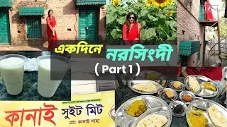 একদিনে ঢাকা থেকে নরসিংদী ভ্রমণ | One day tour at Narsingdi | Part 1 | Vlog ~ 31