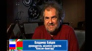 Владимир Байдов и ансамбль солистов 