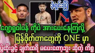 ဂျော့ရှုဝါဗန် နဲ့ UFCကိုပဲအားပေးကြလို့ မြန်မာဖိုက်တာတွေကို ONE CEO ချက်ထရီ ပွဲထိုးခွင့် မပေး......