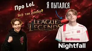 Всё так плохо? Nix и Nightfall обсуждают LoL