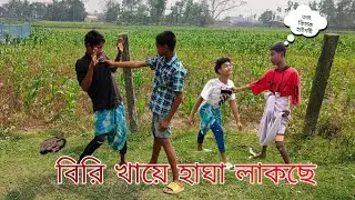 বিরি খায়ে‌ হাঘা লাকছে funny video 🤣#KPT SHORT FUN