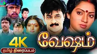 Vesham Superhit Tamil Movie 4K | Vesham Comedy Movie | Arjun | Ilavarasi | Goundamani, Senthil