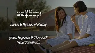 [What Happened To The Wolf? Trailer Soundtrack] မခံနိုင်ဘူး - Doe Lone & Myo Kyawt Myaing