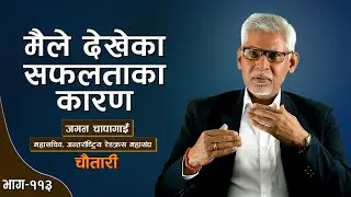 चितवनको गाउँदेखि जेनेभाको जिम्मेवारीसम्म... JAGAN CHAPAGAIN । Deshsanchar Chautari EP - 113
