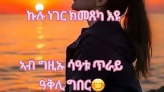 🔷#ኩሉ ነገር ክመጸካ እዩ ኣብ ግዚኡ ሳዓቱ ጥራይ ዓቅሊ ግበር