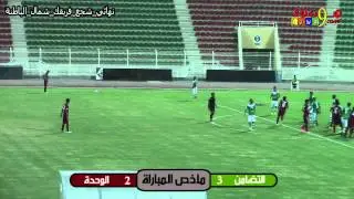 ملخص نهائي شجع فريقك بشمال الباطنة بين التضامن والوحدة