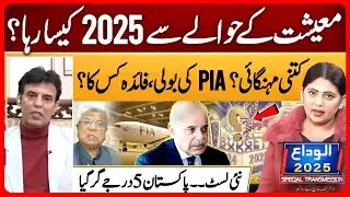 Year 2025 for Pakistan Economy - Pros & Cons | Abid Sulehri Analysis | Darparda EP 123