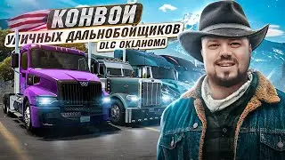 КОНВОЙ УЛИЧНЫХ ДАЛЬНОБОЙЩИКОВ В НОВОМ DLC ОКЛАХОМА ATS 1.48