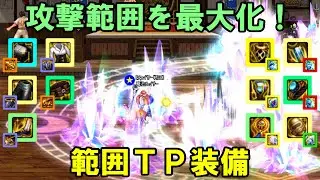 【アラド戦記】105Lv装備解説：範囲TP装備【ゆっくり解説】