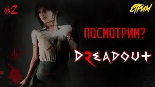 ➤ Городские легенды. 2 серия | DreadOut 2 ПРОХОЖДЕНИЕ😼
