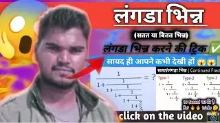 लंगडा भिन्न करने की आसान ट्रिक।😱 लंगडा भिन्न कैसे करते हैं।। Langada भिन्न।। भिन्न 
