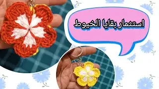 ميدالية وردة سريعة جدا / سلسلة #استثمار_بواقي_الخيوط 